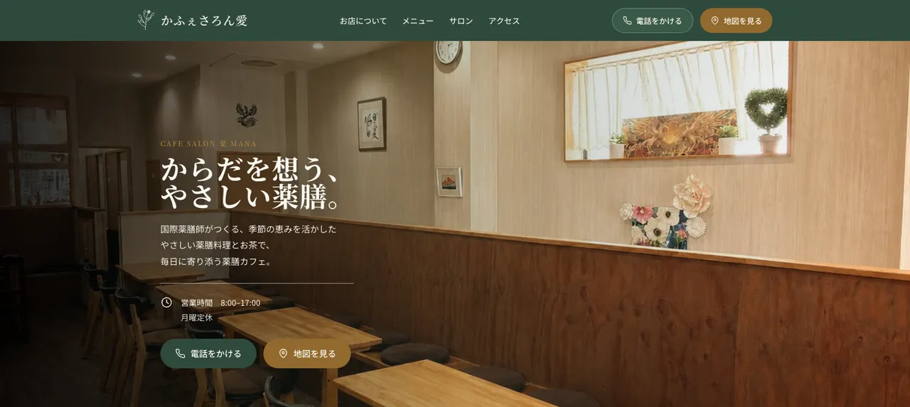 かふぇさろん愛 MANA 公式サイトの完成イメージ